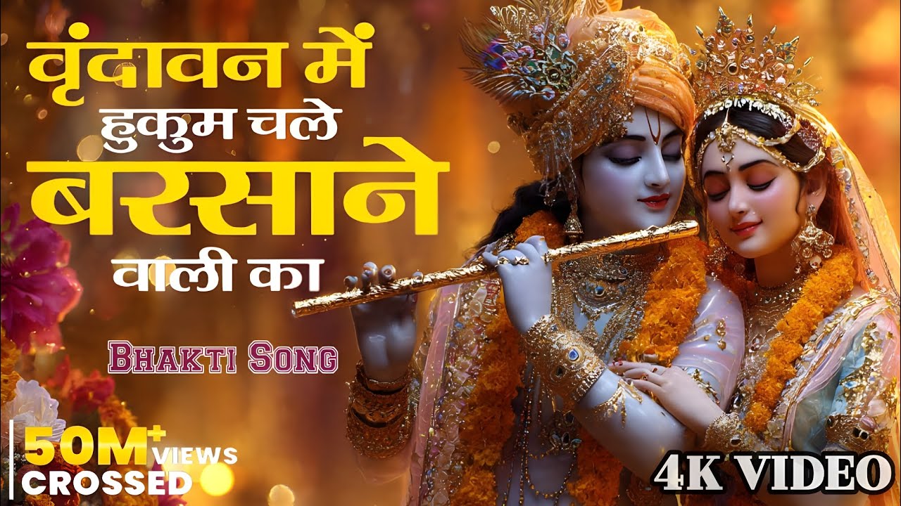 वृन्दावन में हुकुम चले बरसाने वाली का | Vrindavan Mein Hukam Chale Barsane Wali Ka #bhakti #song 