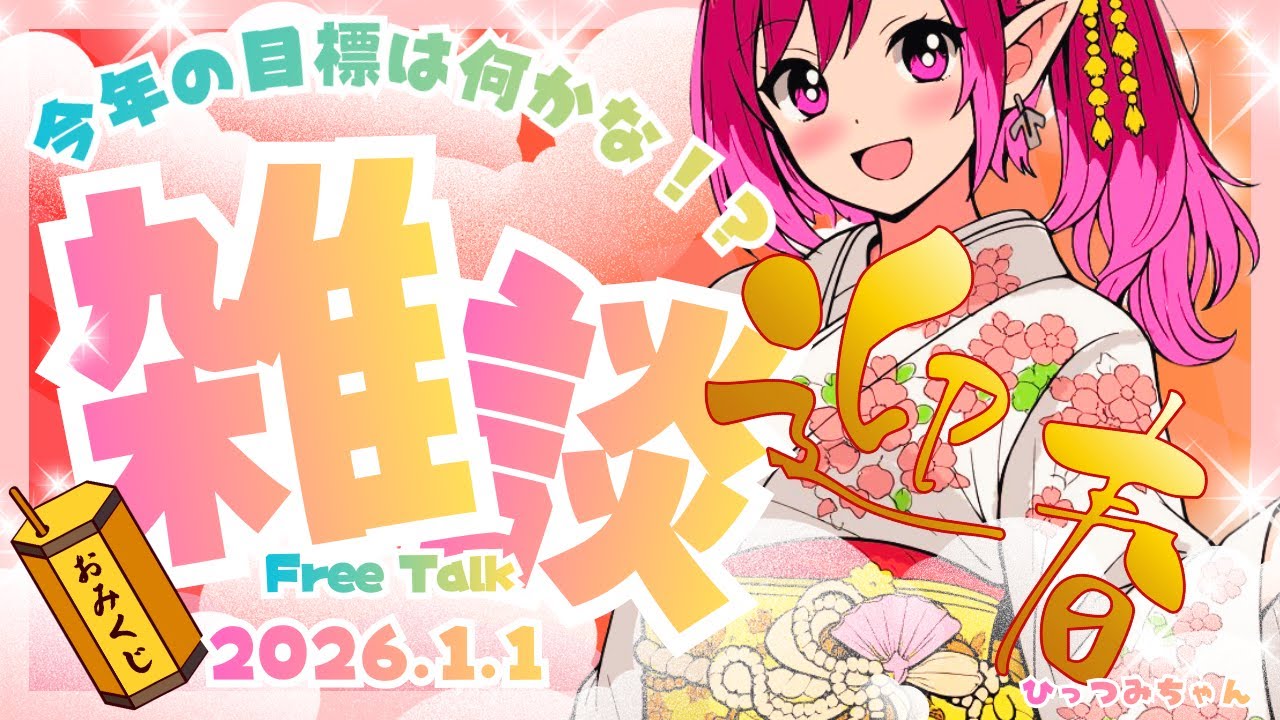 【#謹賀新年】初配信！明けましておめでとうございます🎍夜になっちゃったけど100人と挨拶できるかな✨おみくじ引いてって🎶～初見さん大歓迎！(2026.1.1）【#雑談】