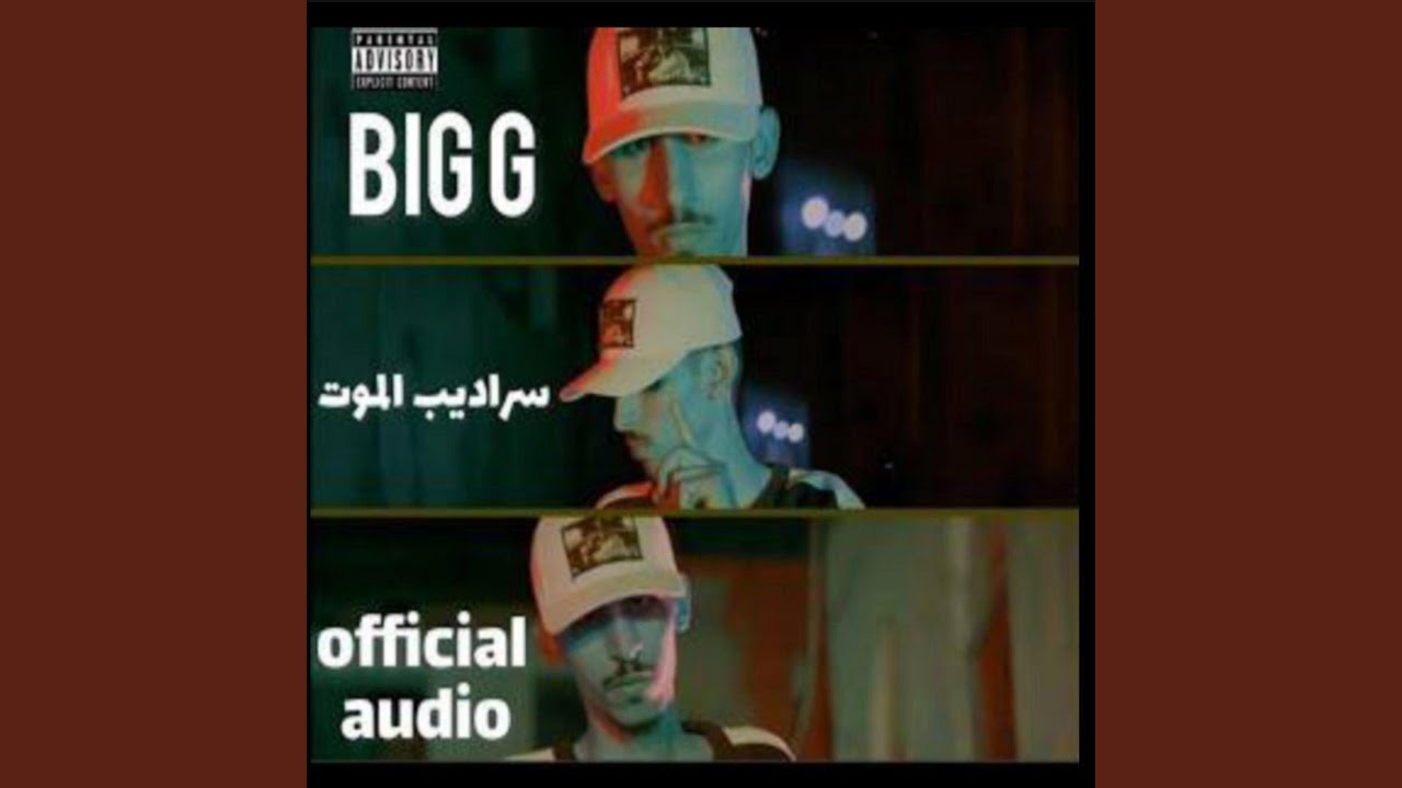 سراديب الموت | MC BIG G