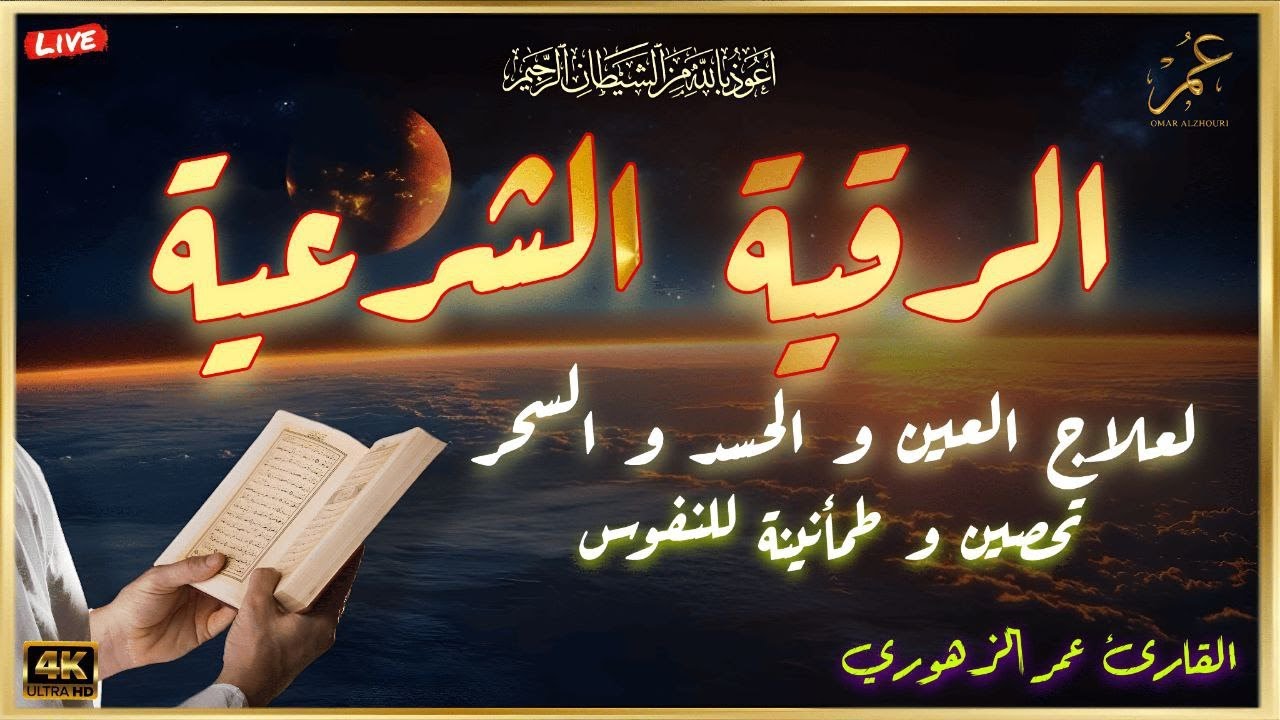 الرقية الشرعية  لعلاج السحر و العين و الحسد بإذن الله لتحصين المنزل🤲🕋 القارئ عمر الزهوري