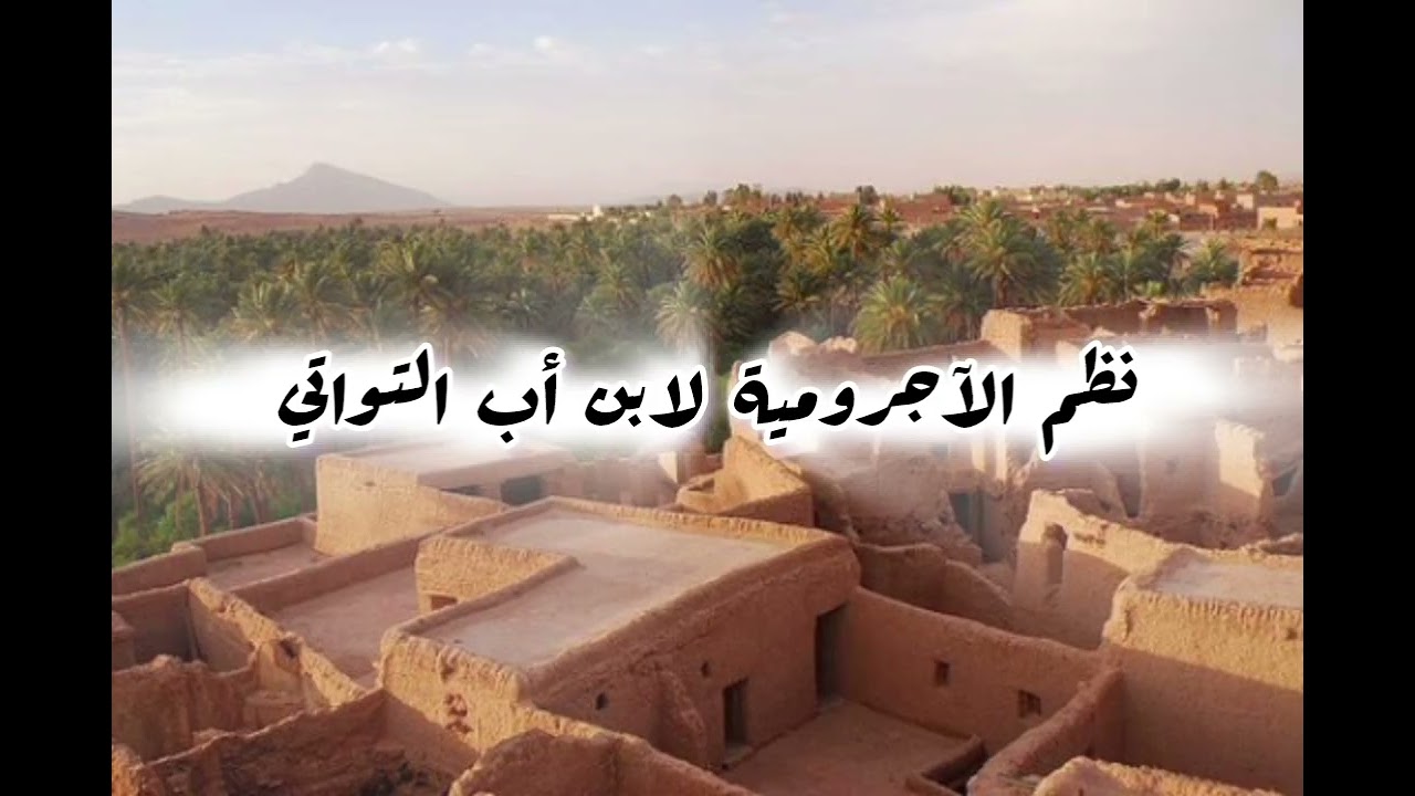 نظم الآجرومية ابن أب التواتي | Algerian Recitation of Scholastic Grammar Textbook