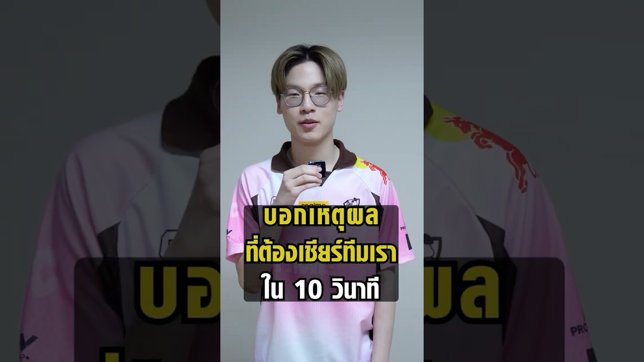 นักแข่งทั้ง 9 สโมสรบอกเหตุผลที่ต้องเชียร์พวกเขาใน RPL 2026 Summer🏆 ใน 10 วินาที! #Shorts #RoV
