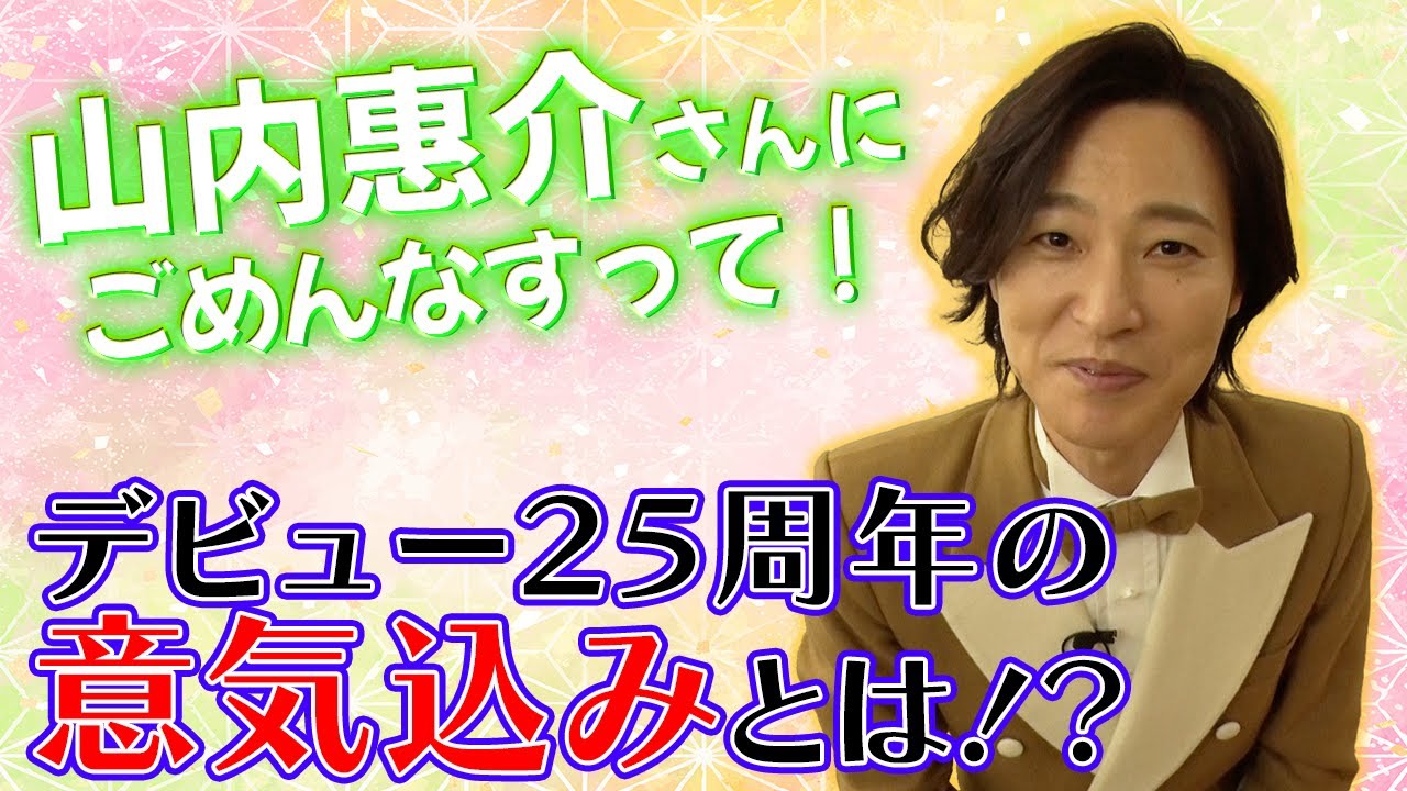 山内惠介さんの楽屋にごめんなすって！