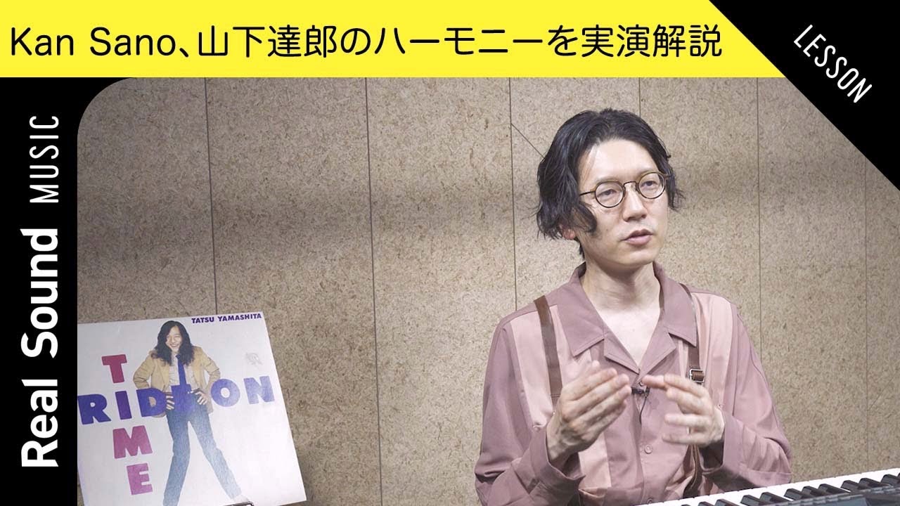 【Kan Sanoが実演解説】山下達郎が奏でるハーモニーの秘密とは？