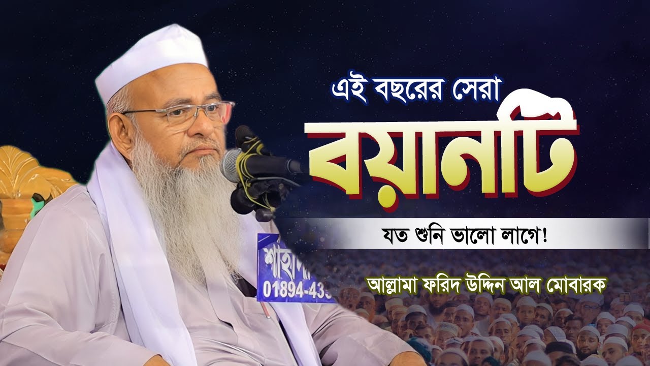 এই বছরের সেরা বয়ানটি | Forid Uddin Al Mubarak | আল্লামা ফরিদ উদ্দিন আল মোবারক