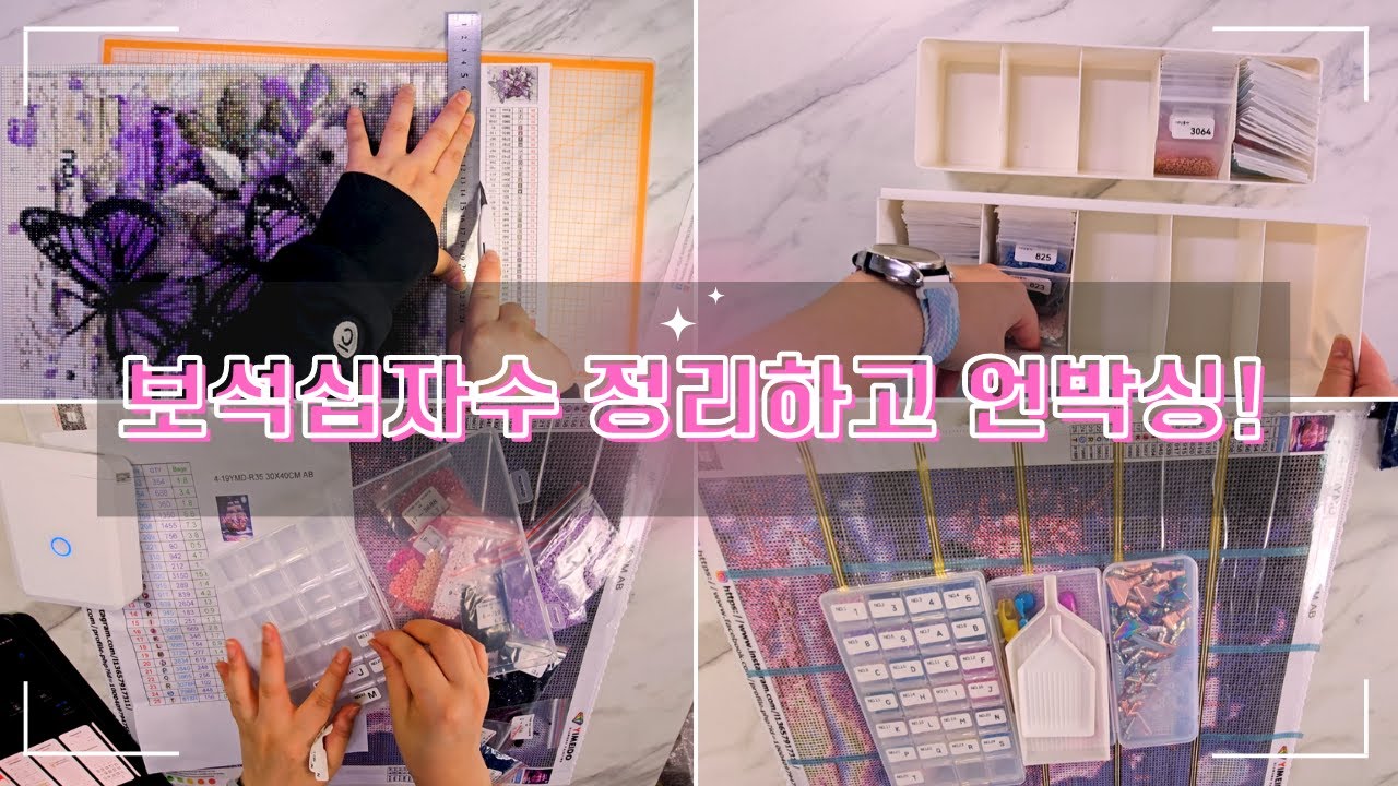 보석십자수 비즈보관함 정리│보석십자수 완성 후 보관│새 도안 언박싱│#diamondpainting #handicraft #diy #보석십자수asmr #ダイヤモンドアート