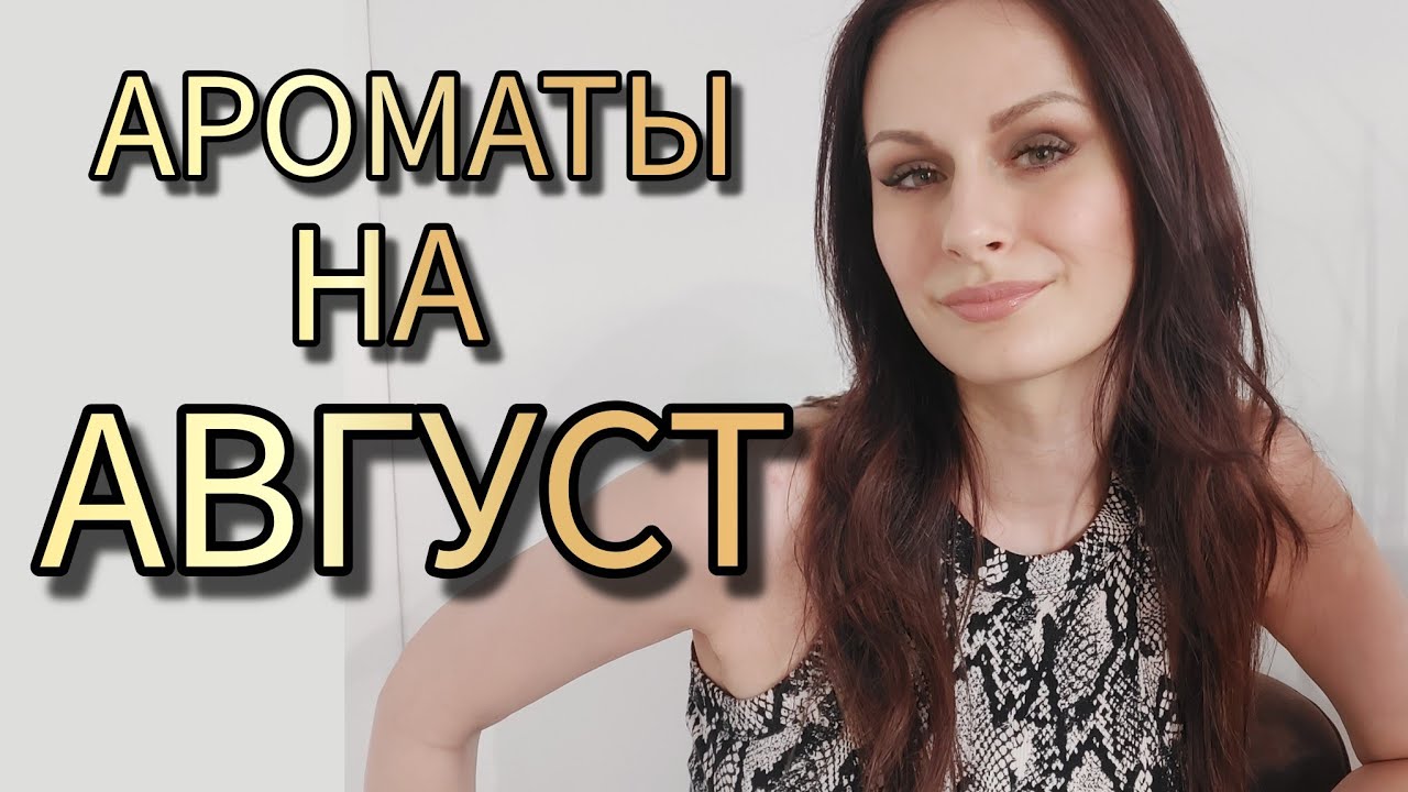 Ароматы на АВГУСТ