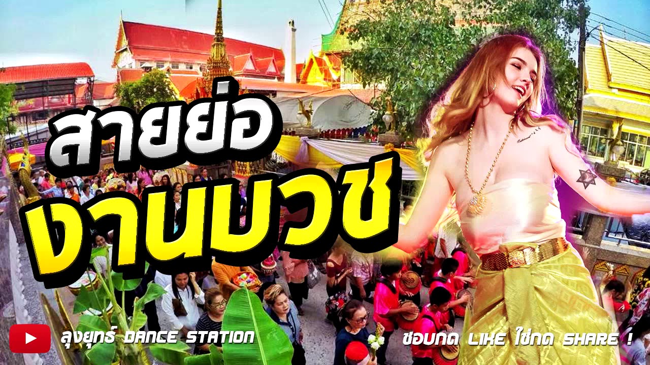 เพลงแดนซ์งานบวช สายย่อชุดไทย ตื๊ดๆโครตเอา 2018
