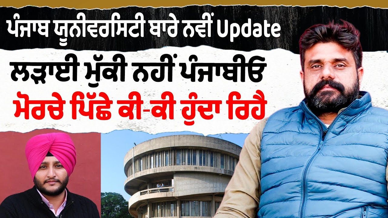 Prime Report (1305) || ਪੰਜਾਬ ਯੂਨੀਵਰਸਿਟੀ ਬਾਰੇ ਨਵੀਂ Update, ਲੜਾਈ ਮੁੱਕੀ ਨਹੀਂ ਪੰਜਾਬੀਓ