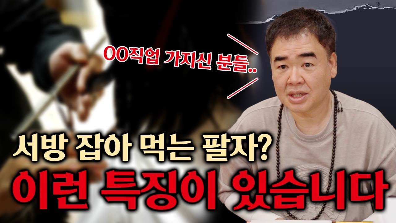 서방 잡아 먹는 여자 팔자 특징 #공수
