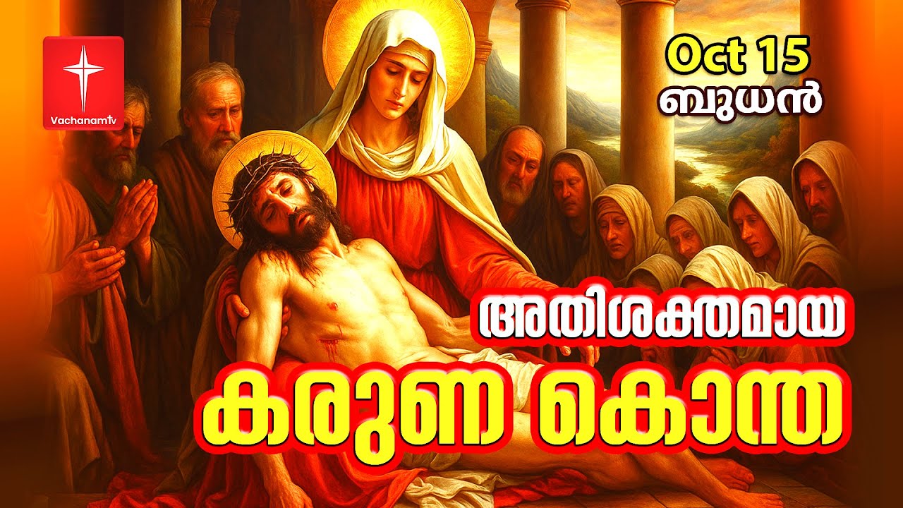 കരുണ കൊന്ത  Day 15| 15th October 2025 Divine Mercy Chaplet Powerful Healing Prayer | #karunakontha