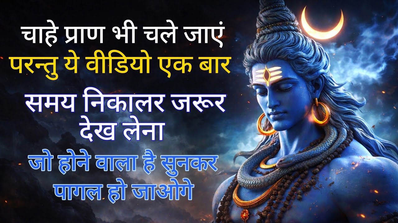 ये देख लो महादेव की बड़ी रहस्यमई भविष्यवाणी अब जो होने वाला है कुछ भी हो जाए तुम्हें देखना ही होगा