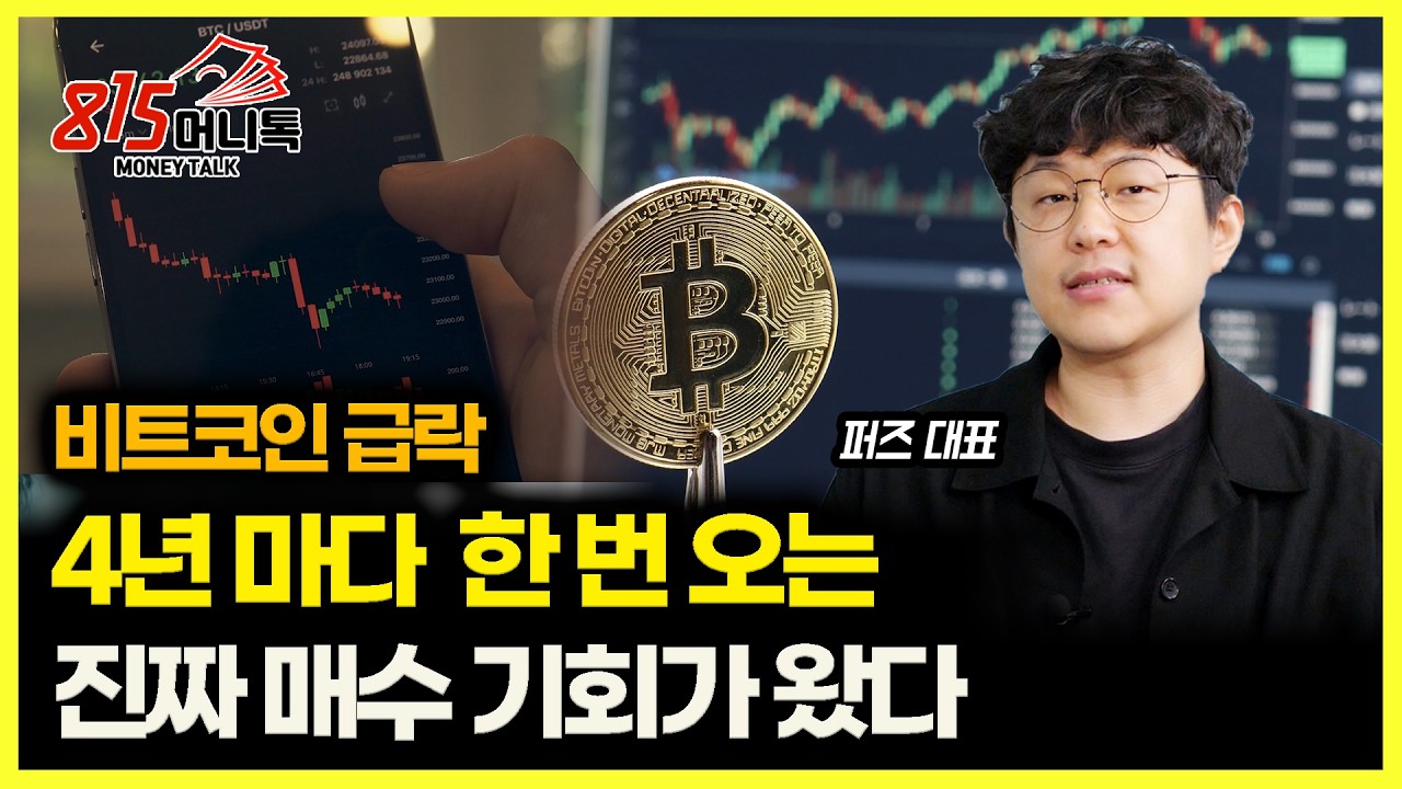 비트코인 공포장... 4년 마다, 한번 오는 진짜 매수 기회 왔다 / 비트코인 반감기 패턴은 끝났다. 지금의 상승 조건은  '이 것' | 불장TV 퍼즈 대표