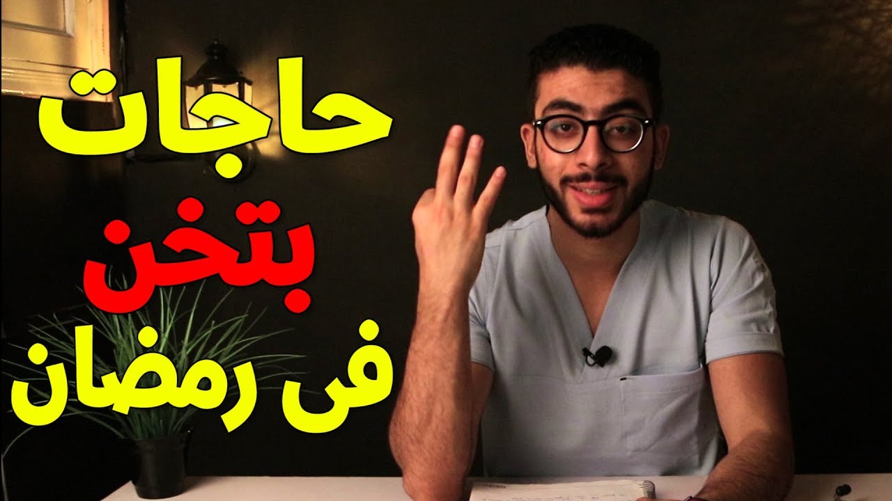 احذر من زيادة الوزن فى رمضان بسبب الحاجات دى !!! - العيادة الرمضانية