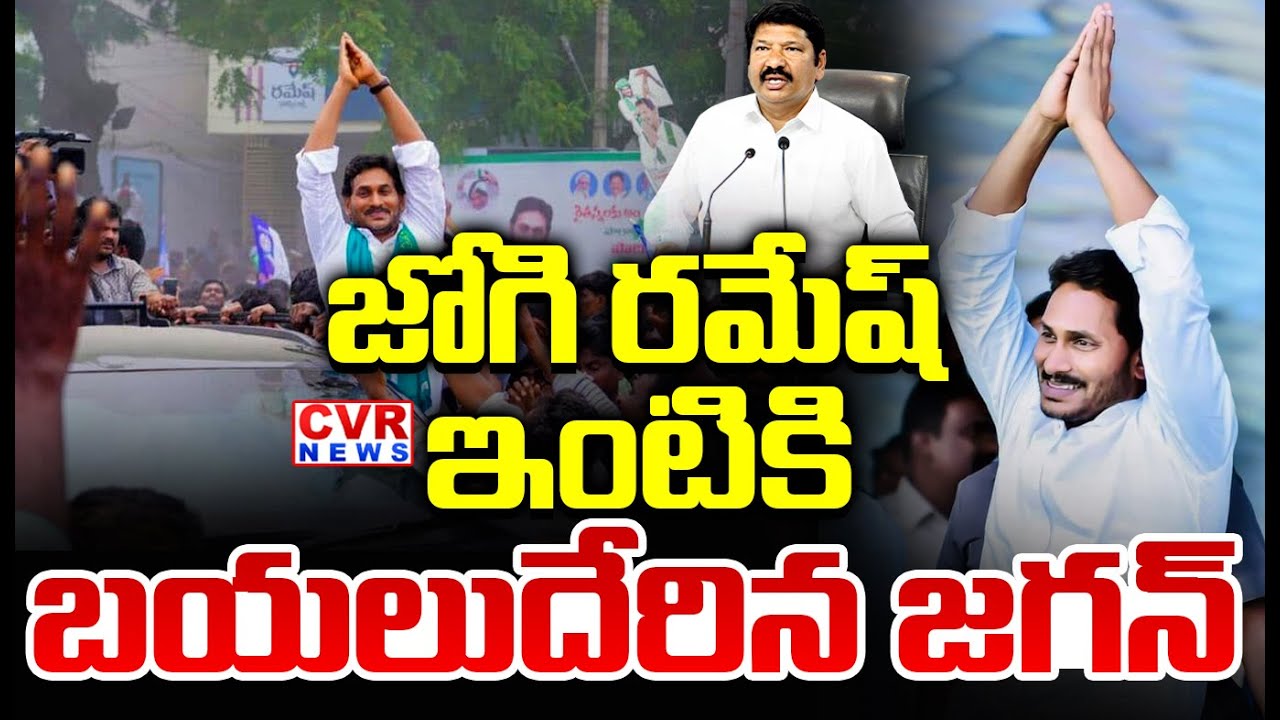 జోగి రమేష్ ఇంటికి బయల్దేరిన జగన్  | YS Jagan To Visit Jogi Ramesh House | CVR News