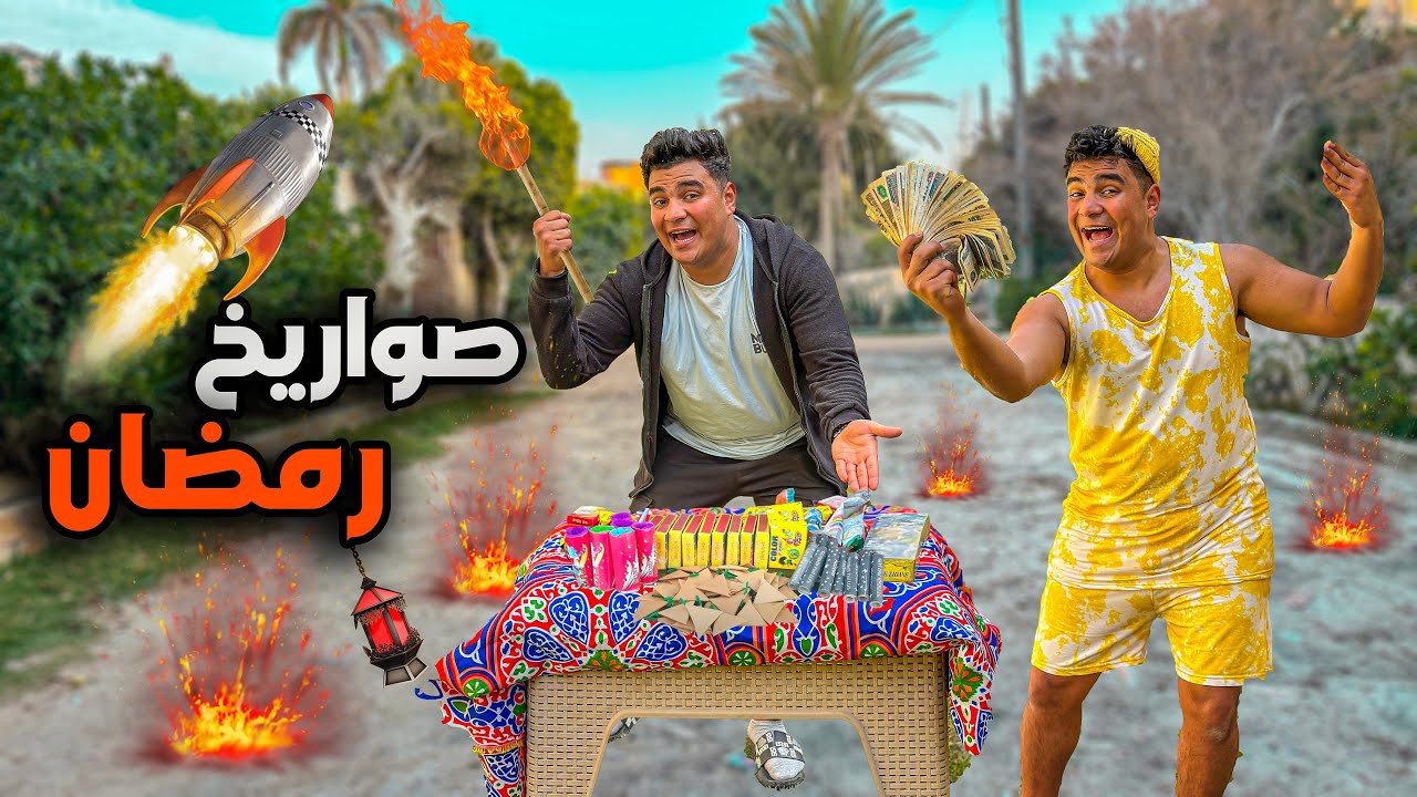 لما تبيع انت واخوك صواريخ رمضان😂🚀 | سيف عماد