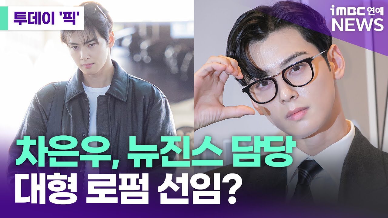 차은우, 뉴진스 담당 대형 로펌 선임? [투데이 '픽'/iMBC연예뉴스]
