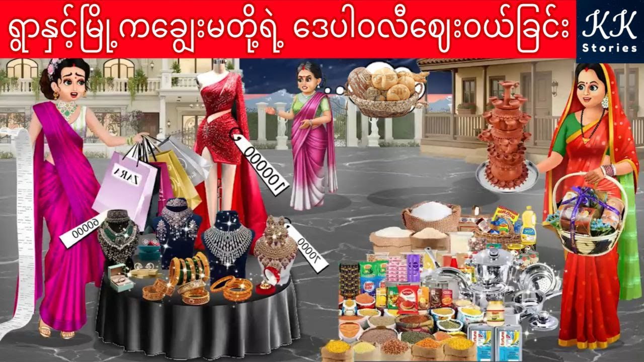 ရွာနှင့်မြို့ကချွေးမတို့ရဲ့ ဒေပါဝလီဈေးဝယ်ခြင်း... KK Stories Official