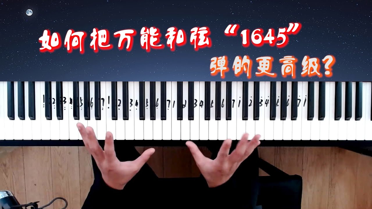 如何把万能和弦“1645”弹的更高级？