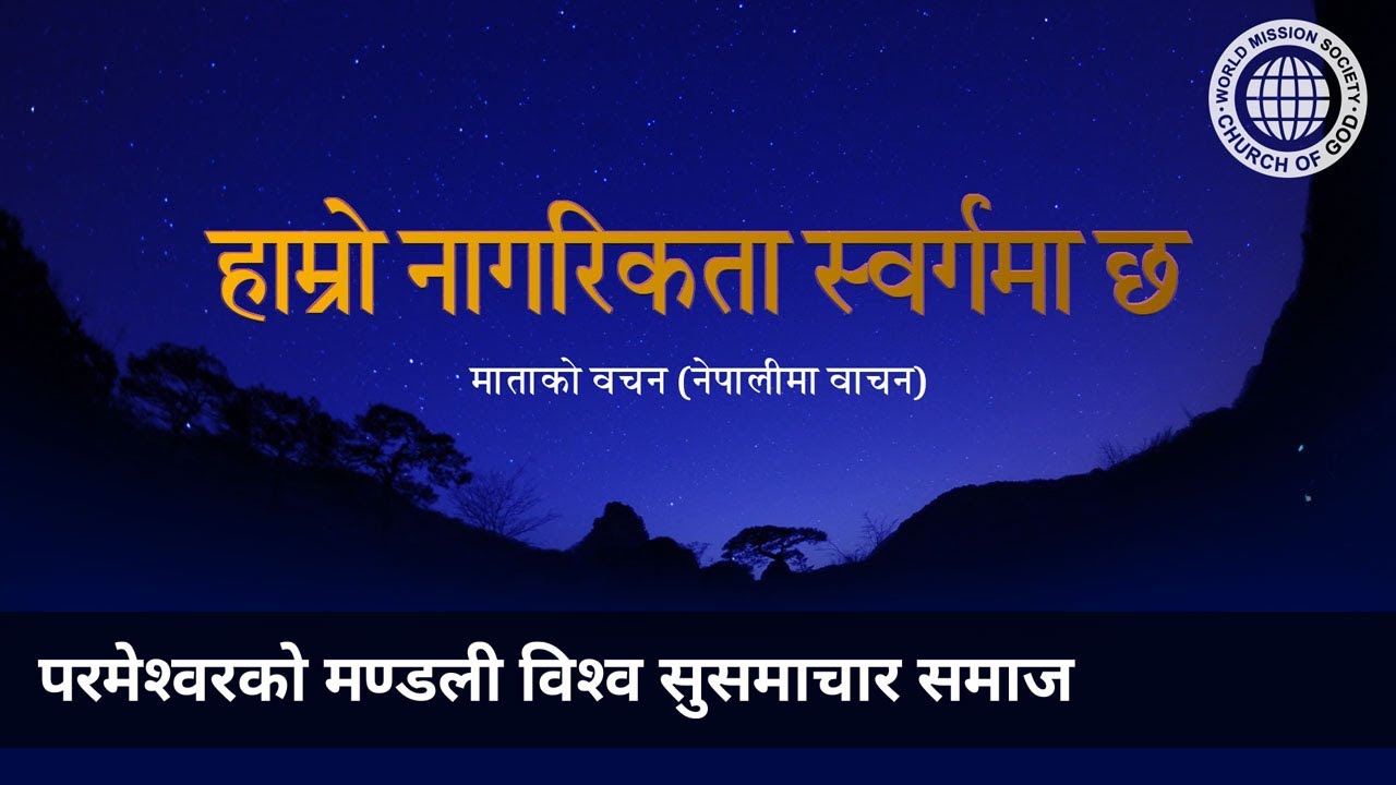 हाम्रो नागरिकता स्वर्गमा छ | परमेश्वरको मण्डली, आन साङ होङ, माता परमेश्वर