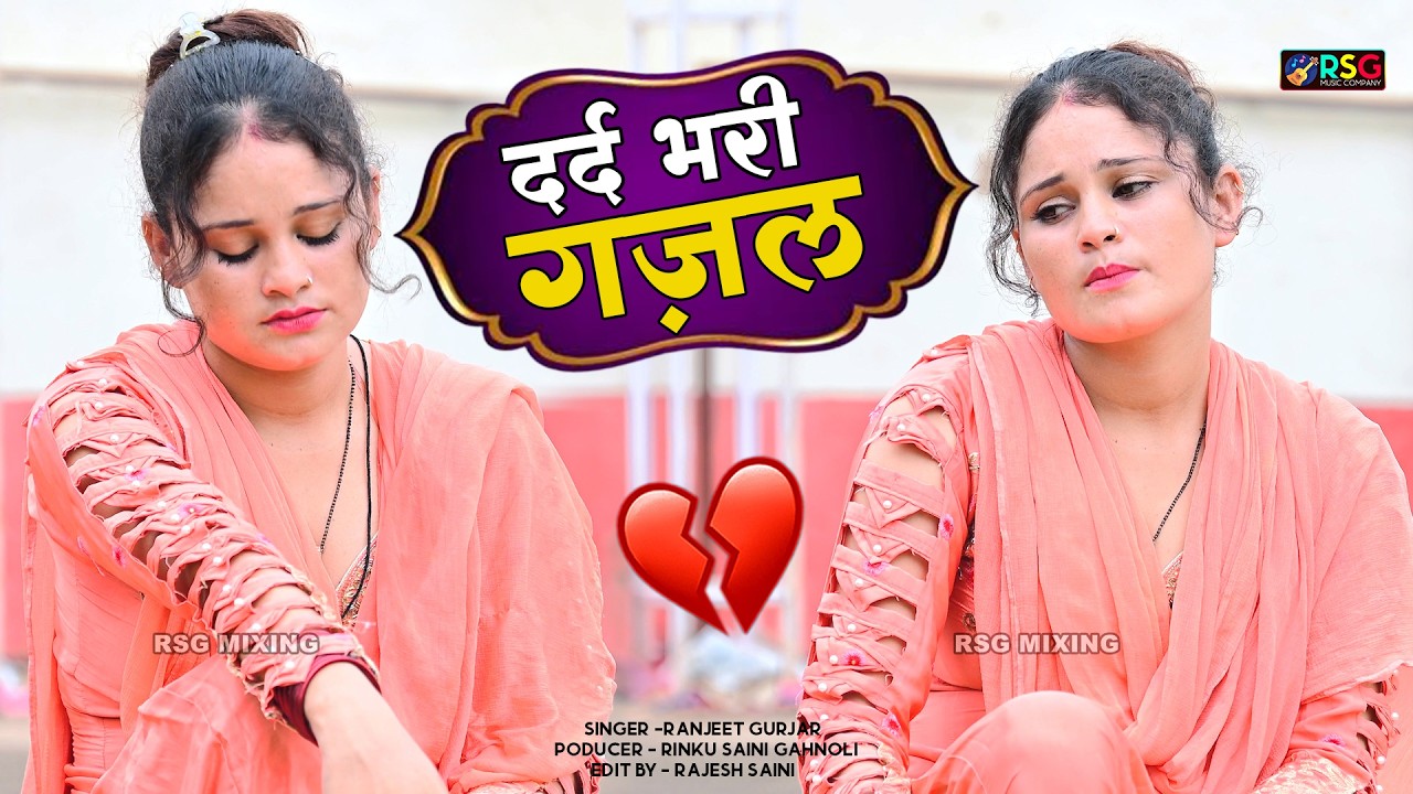 नई दर्द भरी गजल !!💝 दिल तोड़ गया क्यों परदेशी ~Dil Tod Gya Kyo Pardeshi 💝~Sanjana Nagar Gajal 2026