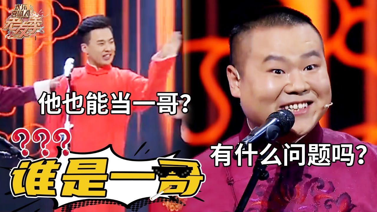 【相声】《谁是一哥》郭麒麟岳云鹏互相阴阳 #德云社 #郭德纲 #岳云鹏 #孙越 #郭麒麟  【SMG上海东方卫视欢乐频道】