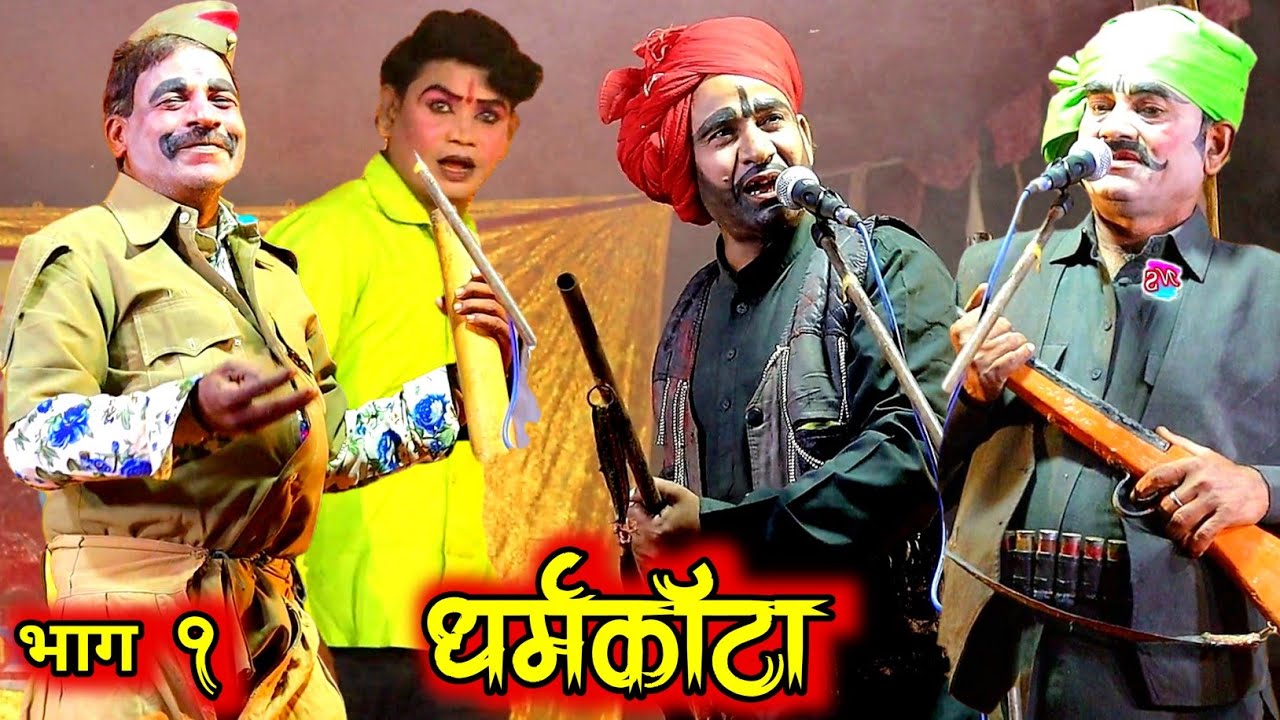 Bhag-1 Haggan Ki Nautanki | धर्म काँटा उर्फ डाकू भवानी सिंह | Dharam Kanta Urf Daku Bhawani Shing