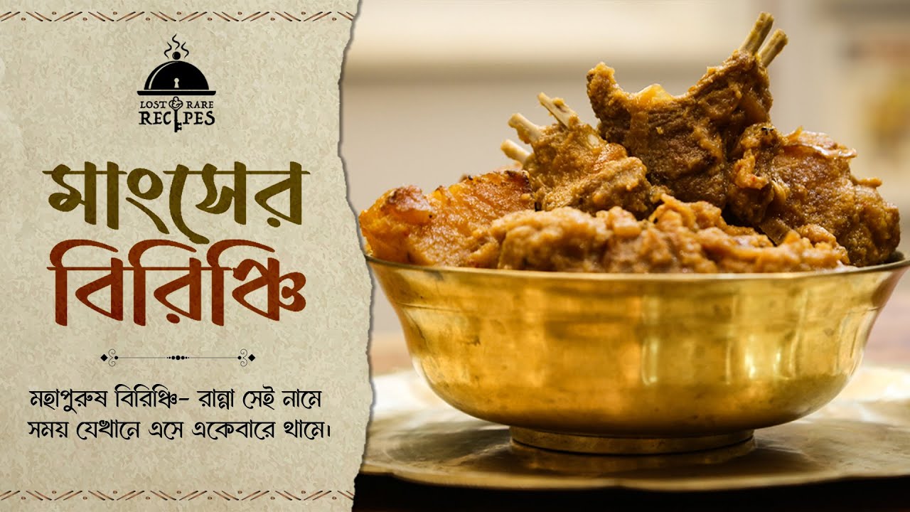 Maangsher Birinchi || মাংসের বিরিঞ্চি #lostandrarerecipes  #food  #bengali  #traditional  #recipes