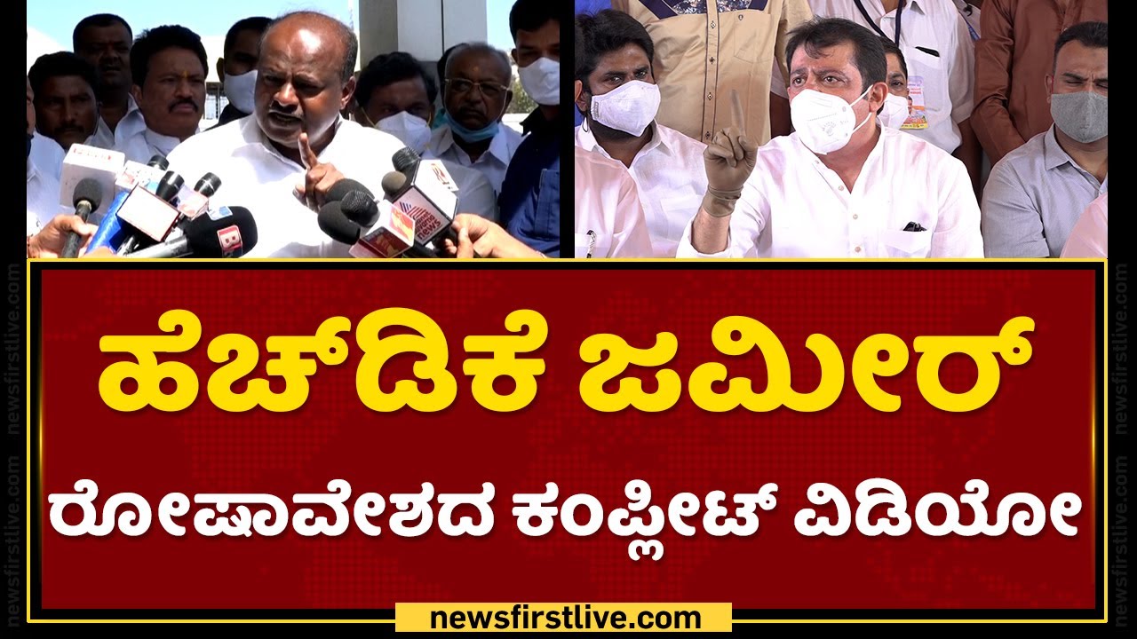 ಹೆಚ್​ಡಿಕೆ ಜಮೀರ್ ರೋಷಾವೇಶದ ಕಂಪ್ಲೀಟ್​ ವಿಡಿಯೋ | HD Kumaraswamy VS Zameer Ahmed | NewsFirst Kannada