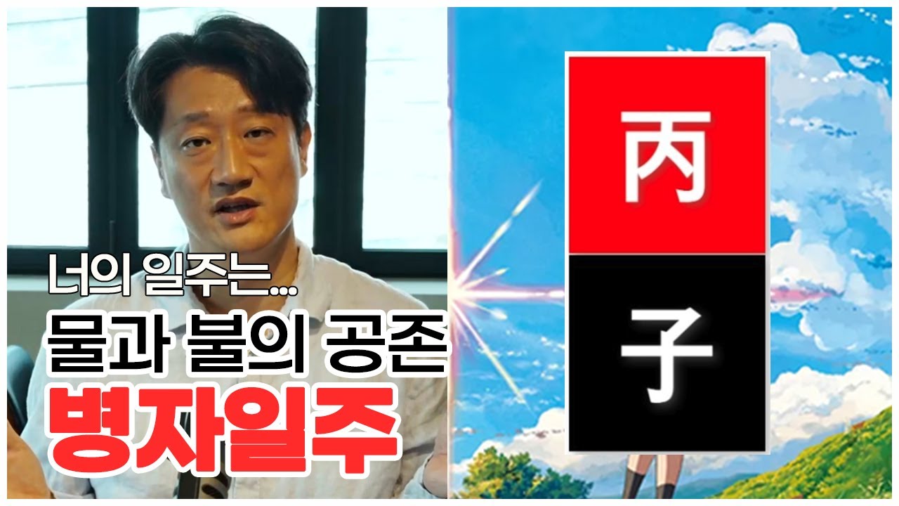 [너의 일주는] 수화상전의 속을 알기 힘든, 병자일주