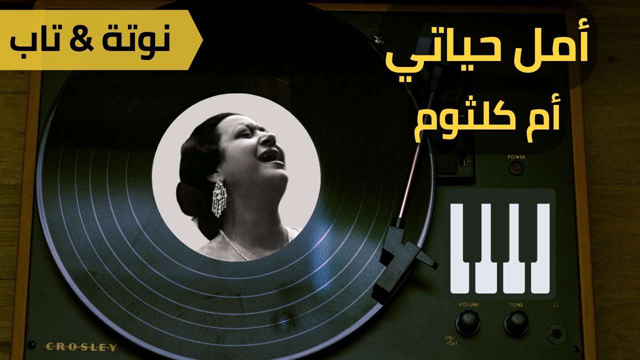 أمل حياتي   أم كلثوم