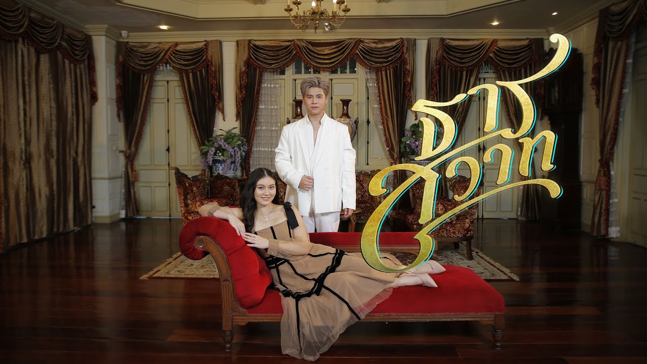 MV เพลงธารสวาท ขับร้องโดย บูม วรากร / แจน สาธิตา The Golden Song ซีซั่น5 (Official Video)