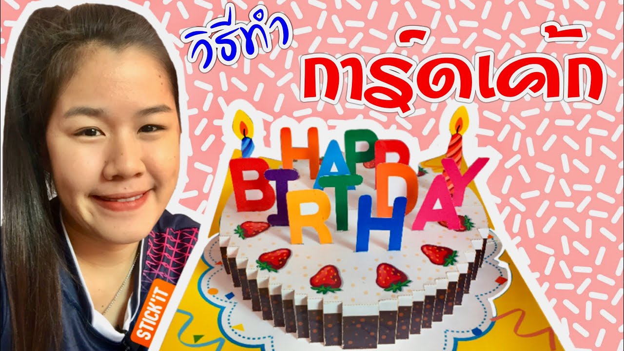 วิธีทำการ์ดเค้ก ป็อบอัพเค้กวันเกิด ของขวัญน่ารัก ทำง่าย DIY Happy birthday Card cake pop up.