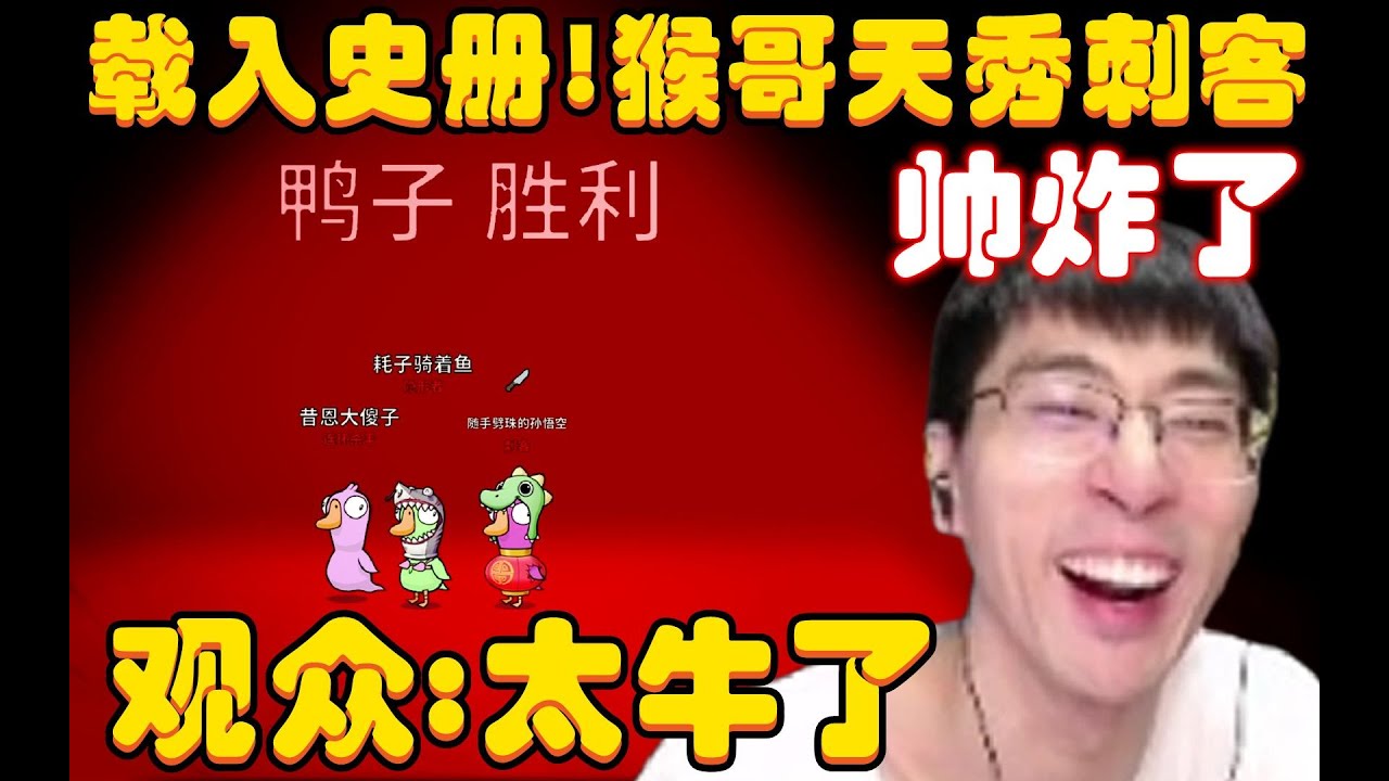 鹅鸭杀：这把封神局必将载入史册！猴哥天秀刺客，弹无虚发一枪一个，最后更是把珠大强氮气歪，观众：卧槽，简直太帅！兰林汉