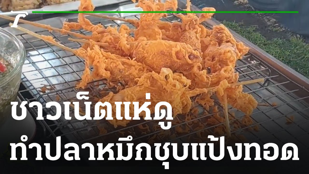ตะลอนกิน : ชาวเน็ตแห่ดู ทำปลาหมึกชุบแป้งทอดขาย | 03-02-66 | ตะลอนข่าว