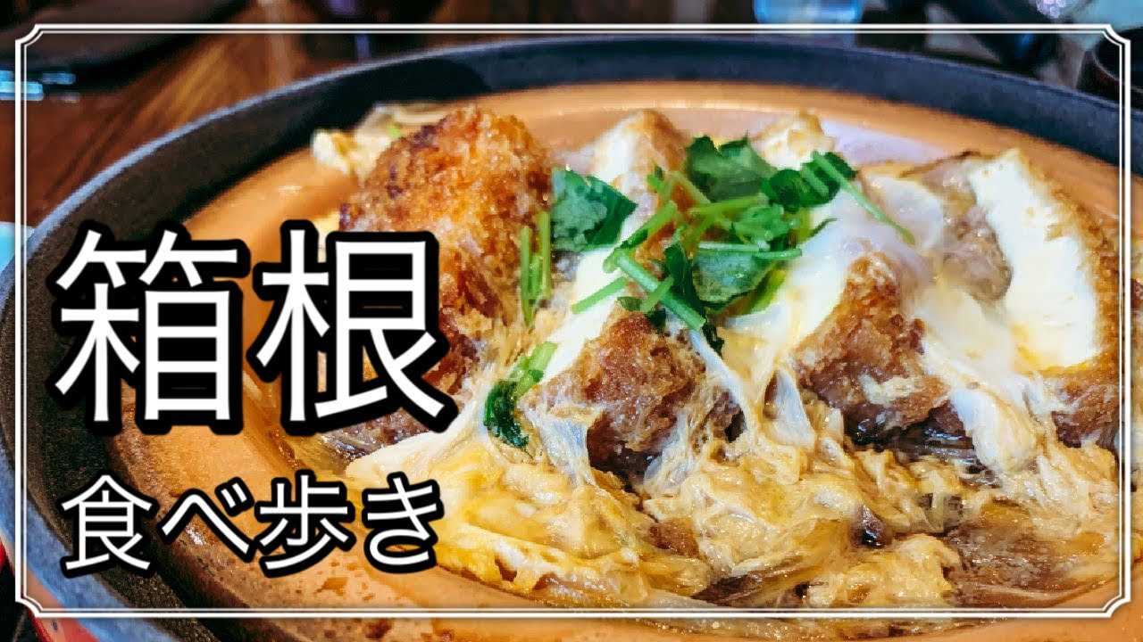【箱根 食べ歩き】箱根旅行 ひとり旅