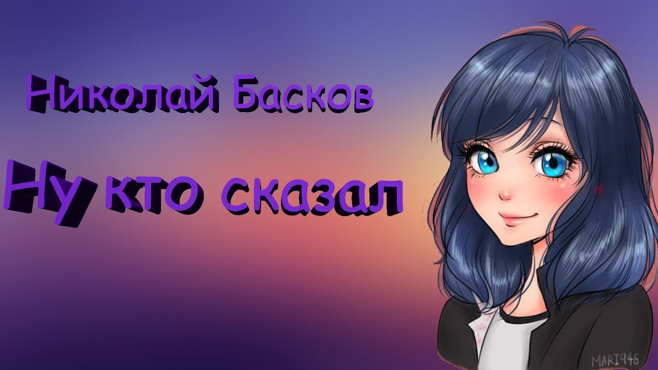 Клип Леди Баг и Супер Кот // Николай Басков - Ну кто сказал