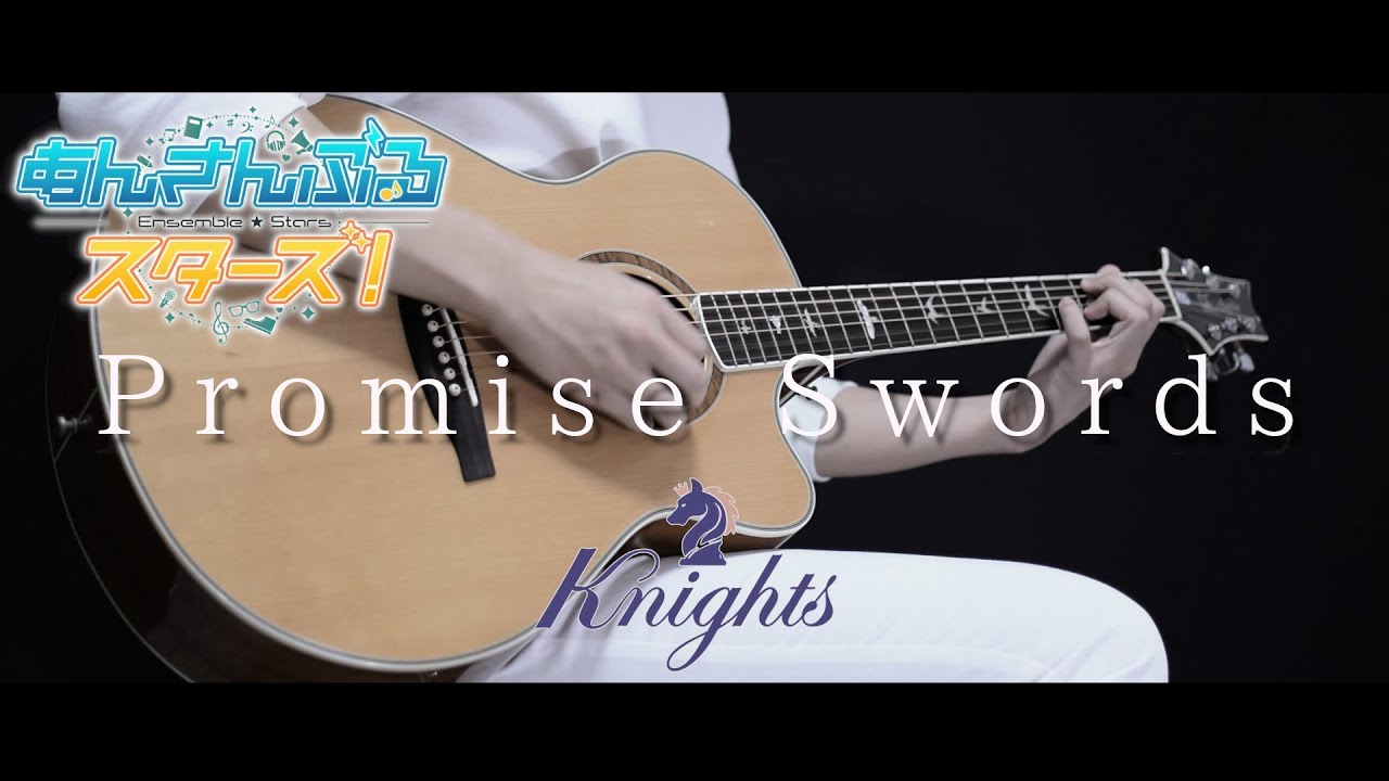【あんスタED(歌詞付き)】Promise Swords /  Knights guitar cover【ensenble stars!】ギターカバー あんさんぶるスターズ！
