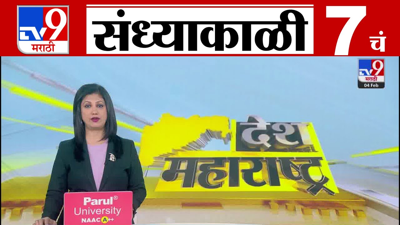 TV9 Marathi News Live | 7 PM Bulletin UNCUT | 7 चं बुलेटीन | 4 february 2026| Marathi News