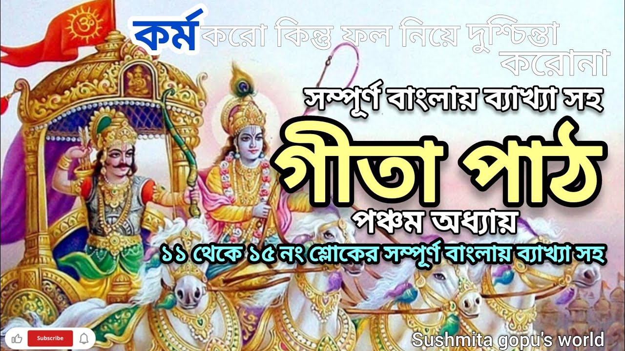 গীতা পাঠ পঞ্চম অধ্যায়🙏🏻🌿 || ১১থেকে ১৫নং শ্লোকের সম্পূর্ণ বাংলায় ব্যাখ্যা || Bhagavad Geeta 