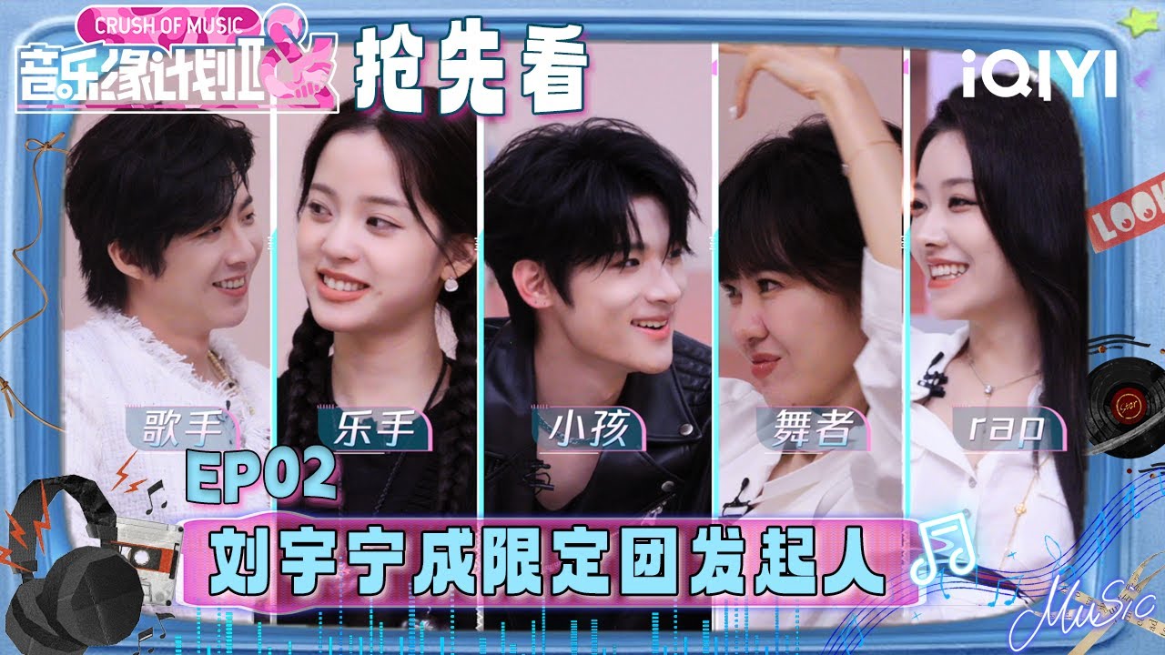 超长抢先看：《湖泊》引发共鸣！光听demo就已让人泪目🥹刘宇宁成&ldquo;缘计划&rdquo;限定团发起人😎即将在音综实现成团梦？！ | 音乐缘计划2 预告 | Crush of Music | iQIYI慢综艺