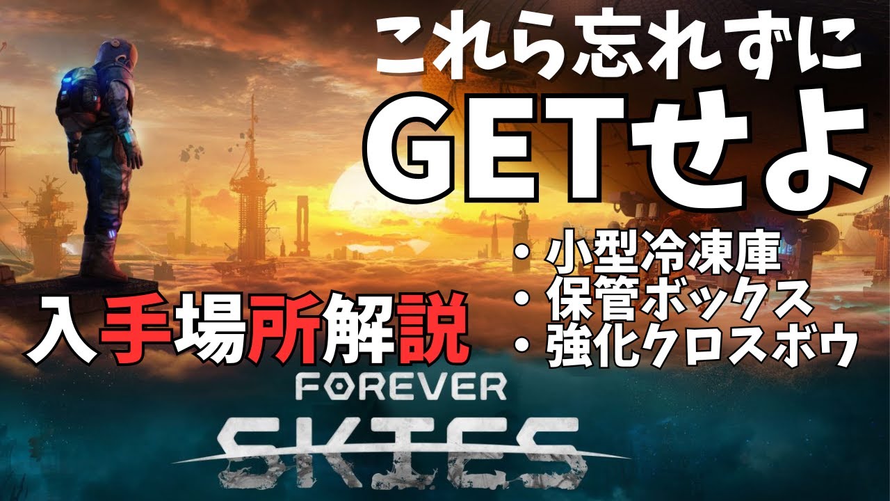 【FOREVER SKIES解説】マップ理解、必須級アイテムはこれだ