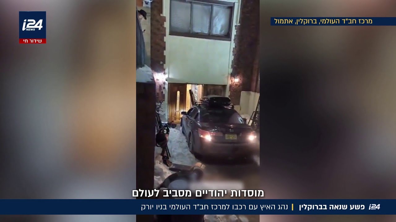 פשע שנאה בברוקלין: נהג האיץ עם רכבו למרכז חב