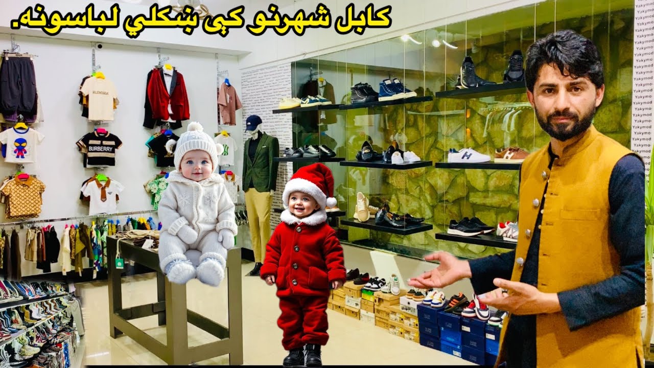 High-quality footwear & clothing in Kabul. کابل شهرنو کې د لوړ کیفیت نوې څپلۍ، بوټان او لباسون