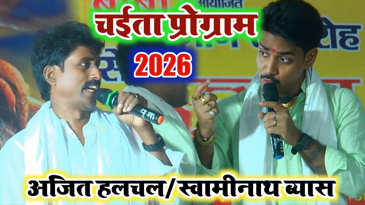 #Chaita 2026 Ka || स्वामिनाथ व्यास और अजित हलचल का दुगोला || Chaita Dugola || Ajit Swaminath Chaita
