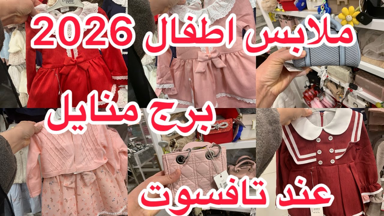 جولة صغيرة في محل 🚽 ملابس الاطفال للعيد  2026👚🥾👖👕 عند ( تأسفون) بأسعار معقولة ببرج منايل بومرداس  