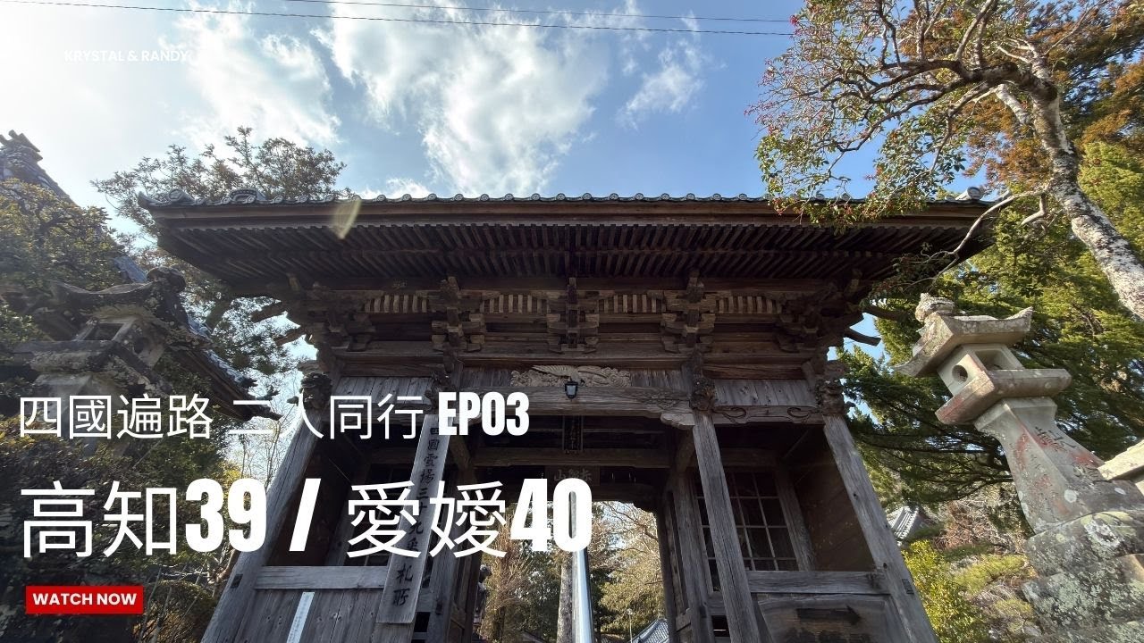 【四國遍路】EP03｜二人同行｜39延光寺｜40觀自在寺｜修行道場尾聲｜前往宇和島｜