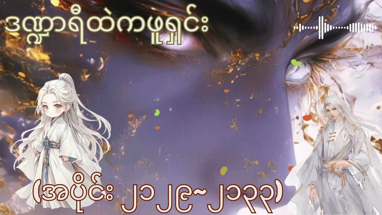 ဒဏ္ဍာရီထဲကဖူရှင်း (အပိုင်း ၂၁၂၉~၂၁၃၄)