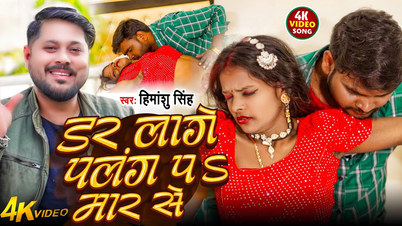 #Video | डर लागे पलंग पs मार से |#Himanshu Singh | New Bhojpuri Arkestra Song 2025 |#Dar Lage Palang