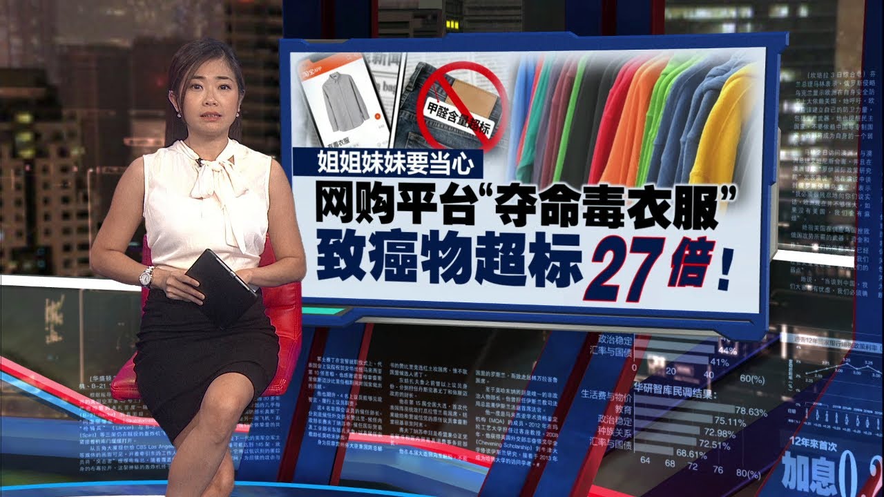 姐妹网购要当心   “夺命毒衣服” 致癌物超标27倍 |  新闻报报看 10/12/2025